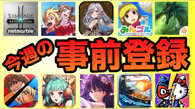 美麗グラフィックのRPGも登場! 新作ゲームをチェックしよう! 【今週の事前登録】