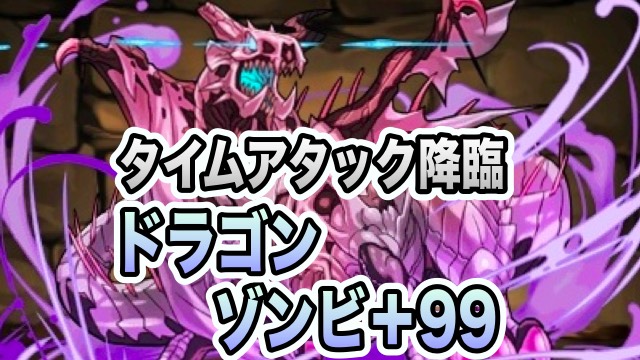 ドラゴンゾンビ+99 降臨！【制限時間5分】