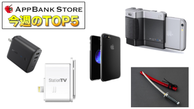 USB充電器にもなるANKERのモバイルバッテリーが人気!【今週のTOP5】
