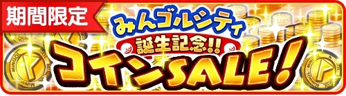 『みんゴル』がリリースされたぞ! スマホで手軽にゴルフができる!