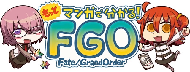 「もっとマンガで分かる！FGO」