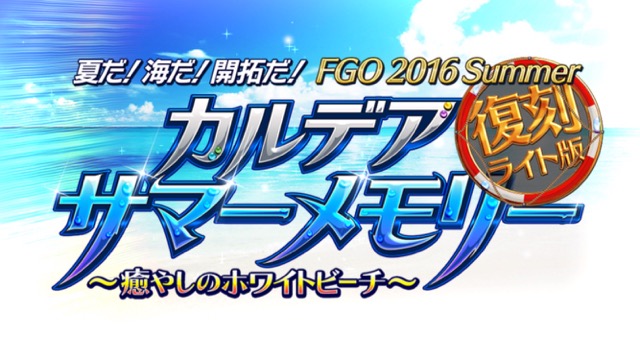 【FGO攻略】復刻水着イベント第一部のドロップ＆敵編成まとめ（随時更新）