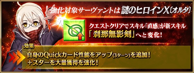 【FGO攻略】謎のヒロインX〔オルタ〕強化で直感が「刹那無影剣」に変化！