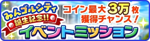 『みんゴル』がリリースされたぞ! スマホで手軽にゴルフができる!