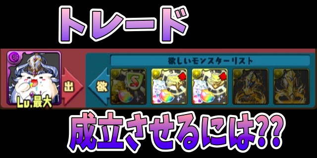 パズドラ トレードを成立させるには みんなが考える交換レート教えて Appbank パズドラ トレードを成立させるには みんなが考える交換レート教えて Appbank