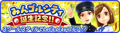 『みんゴル』がリリースされたぞ! スマホで手軽にゴルフができる!