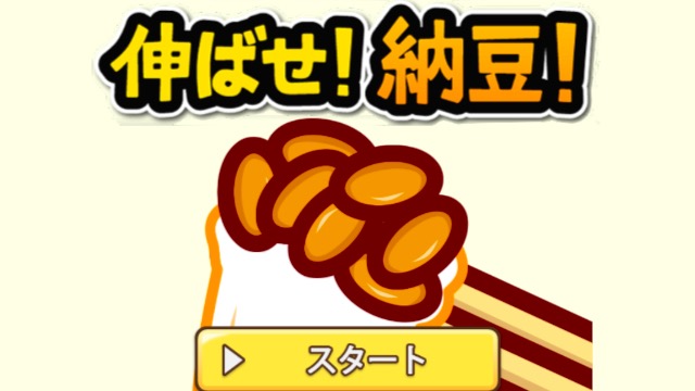 「納豆の日」だから納豆伸ばして遊ぼうぜ! 【今日は何の日】