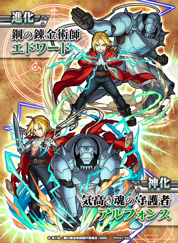 「エルリック兄弟(★5)」の進化後と神化後