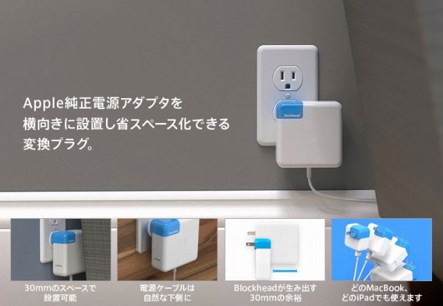 Apple純正アダプタの電源プラグと交換できる変換プラグ『Ten One Design Blockhead』