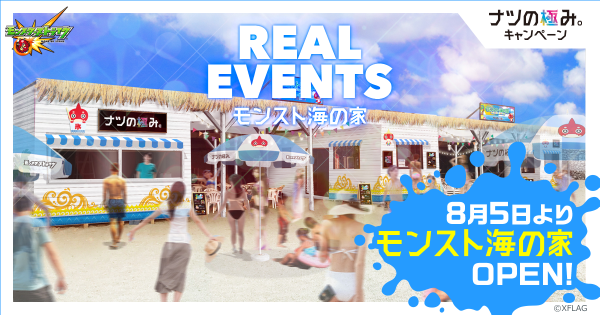 リアルイベント「モンスト海の家」