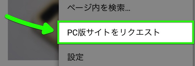 iPhone版『Chrome』の新機能、PC版⇔スマホ版の切替が自在に