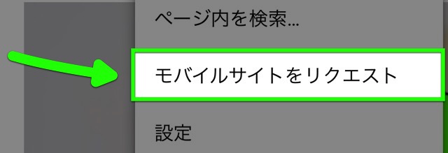 iPhone版『Chrome』の新機能、PC版⇔スマホ版の切替が自在に