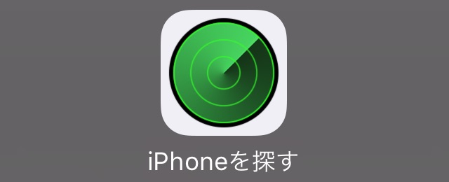 『iPhoneを探す』とその他の位置検索サービスの違い