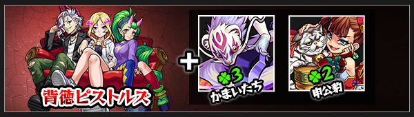背徳ピストルズ神化素材