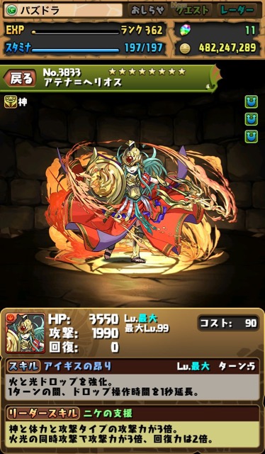 パズドラ アテナが アテナ ヘリオス へ転生進化 素材には 古代の三神面 が必要 Appbank