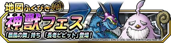 『DQM スーパーライト』「神獣フェス」が開催中! 長老ピピットを手に入れよう