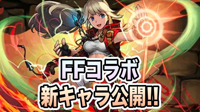 FFコラボ新キャラ公開!