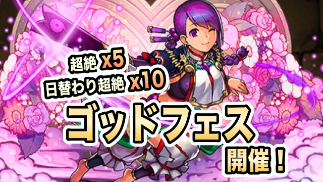 ゴッドフェス開催