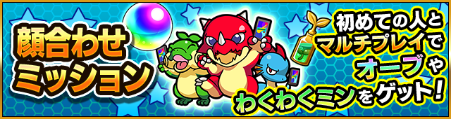 顔合わせミッションでオーブやわくわくミンをゲット