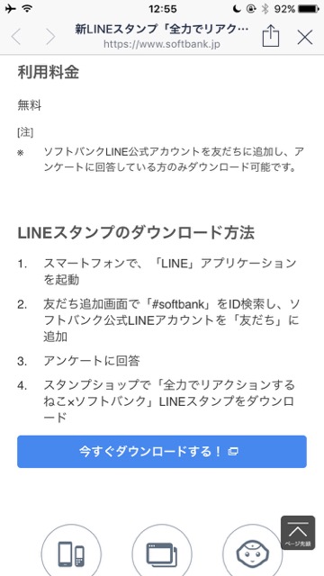 【無料】ソフトバンク白戸家＆全力でリアクションするねこの限定LINEスタンプをゲットしよう!