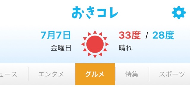 沖縄情報だけのニュースアプリ『おきコレ』がつい見てしまう面白さ。7月8日「那覇の日」