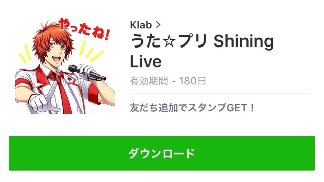 【無料】『うた☆プリ Shining Live』の公式LINEスタンプをゲットしよう!
