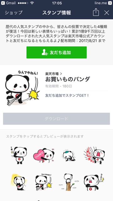 【無料】楽天「お買いものパンダ」のLINEスタンプをゲットしよう!