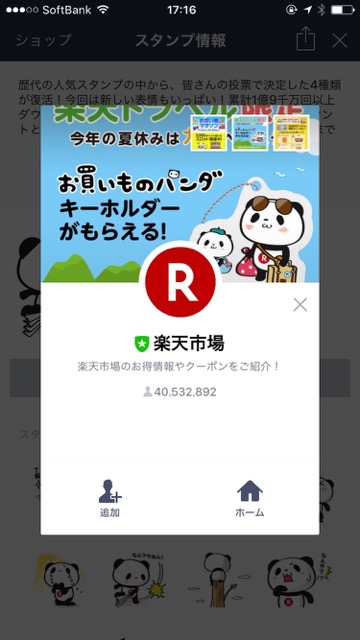 【無料】楽天「お買いものパンダ」のLINEスタンプをゲットしよう!