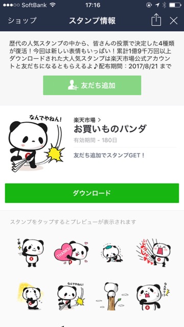 【無料】楽天「お買いものパンダ」のLINEスタンプをゲットしよう!