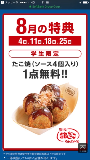 【スーパーフライデー】8月は築地銀だこの「たこ焼き」が無料でもらえるぞ!!【ソフトバンク】