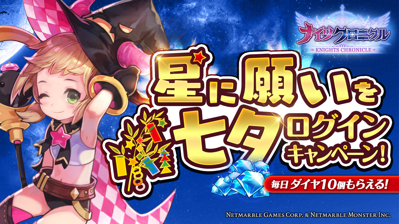 『ナイツクロニクル』毎日ログインで最大ダイヤ70個を貰おう!