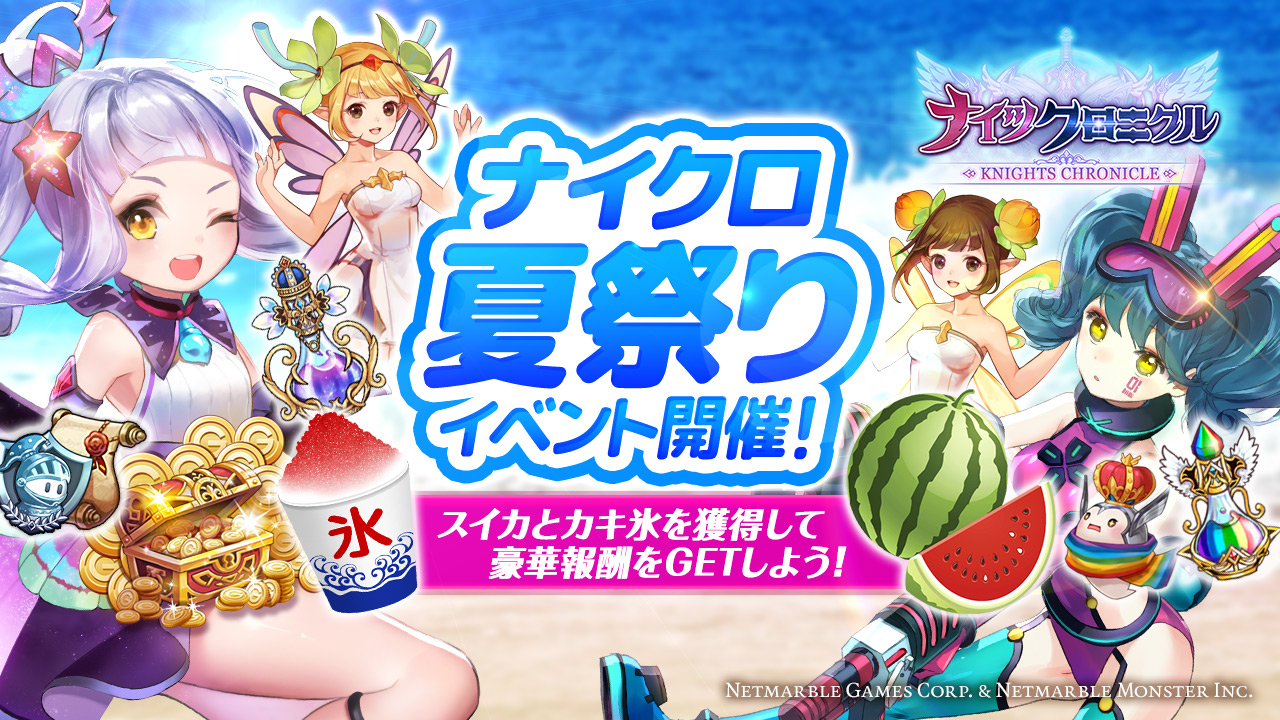 【ナイツクロニクル】夏祭り開催! スイカやかき氷を集めてキャラ召喚券と交換しよう