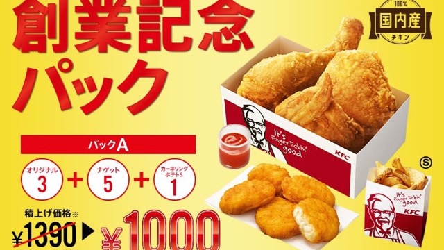 【KFC】チキン+ナゲット+ポテトのお得な「創業祭パック」明日まで!