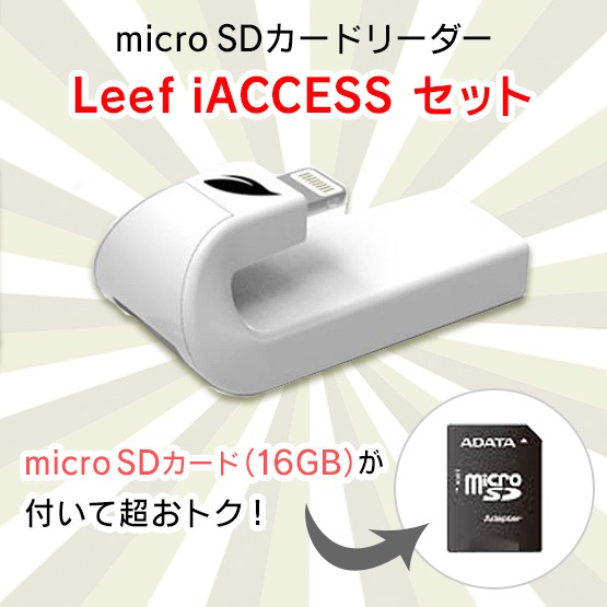 iPhoneの容量不足を改善するmicroSDカードリーダー『Leef iACCESS』