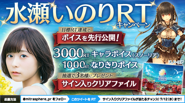新作RPG『ミトラスフィア』水瀬いのりさんの未公開ボイスが聞けるキャンペーン実施中