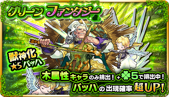 モンスト バッハが欲しくなったあなたにオススメのガチャ グリーンファンタジー 開催 Appbank