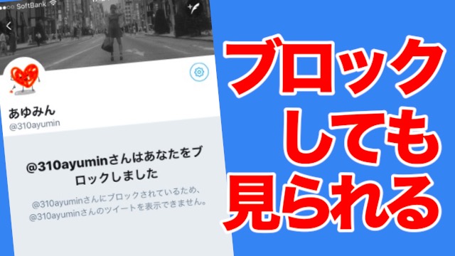 Twitterでブロックされた人のツイートを見る方法
