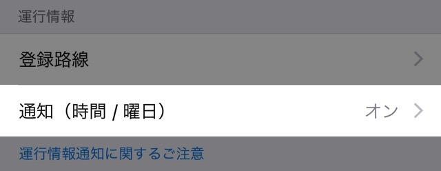 『Yahoo!乗換案内』で「平日朝だけ運行情報を通知」が可能に