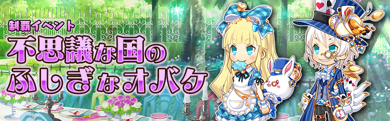 『アバターメイト』不思議の国のアリスガチャ開催! 可愛いアリスに着替えよう