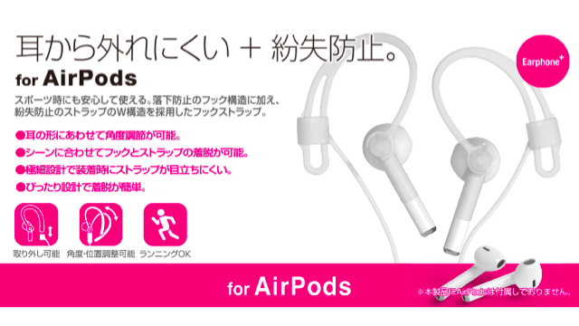 AirPodsがスポーツ用イヤホンになる! 落下・紛失防止の専用イヤーフックストラップ