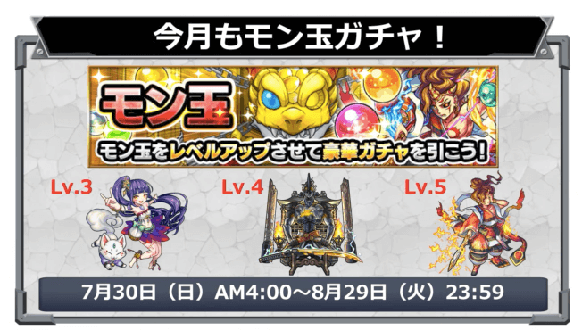 8月のモン玉ガチャ