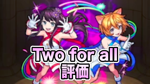 モンスト Two For Allの評価と適正クエスト Appbank モンスト Two For Allの評価と適正クエスト Appbank