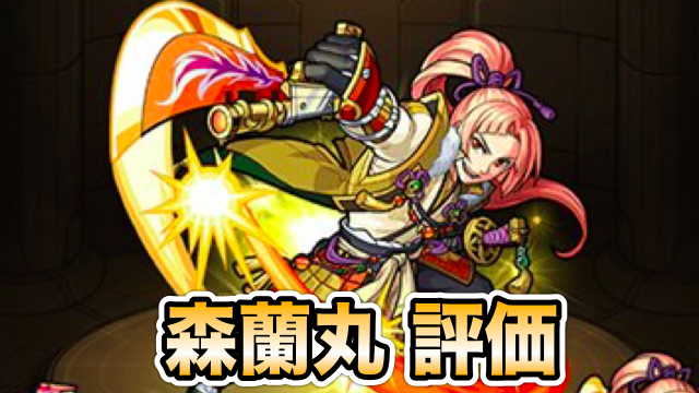 モンスト 森蘭丸の評価と適正クエスト ガチャ初の強力なssを持つ進化 ダブルキラー持ちの神化 Appbank モンスト 森蘭丸の評価と適正クエスト ガチャ初の強力なssを持つ進化 ダブルキラー持ちの神化 Appbank