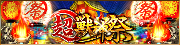 超獣神祭