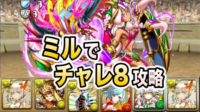 パズドラ ミルでチャレンジダンジョンlv8攻略 Appbank
