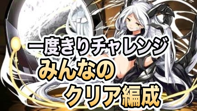 みんなのクリア編成