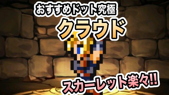 パズドラ 作っておきたいドット究極 クラウド スカーレット楽々周回 Appbank パズドラ 作っておきたいドット究極 クラウド スカーレット楽々周回 Appbank