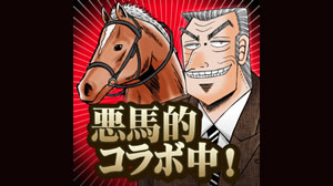 『カイジ』トネガワと『ダービースタリオン マスターズ』がコラボ!