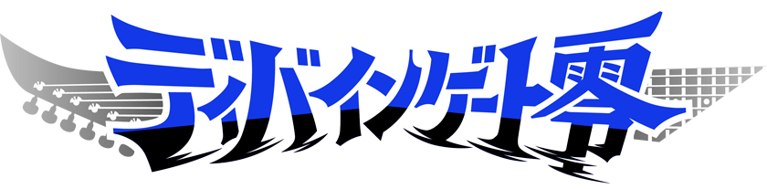ガンホーのパネルRPG『ディバゲ』新情報が解禁! 新主人公のビジュアルをチェック