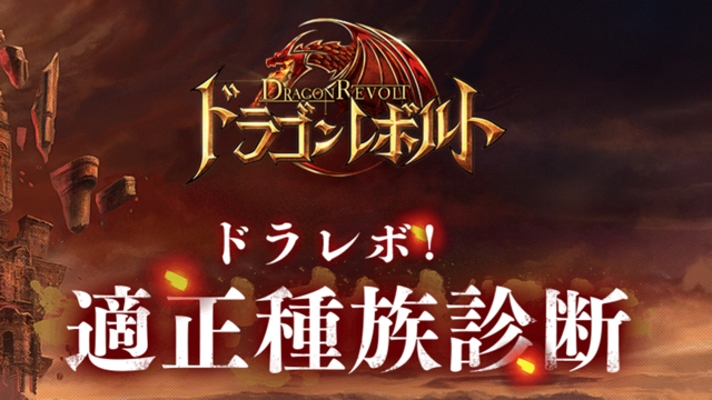 ヒューマン エルフ あなたに適した種族は何 ドラゴンレボルト の適正診断で調べよう Appbank